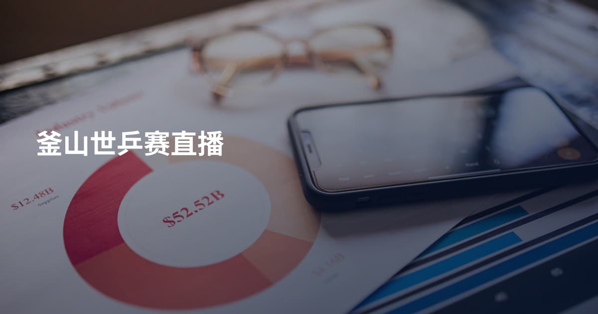 釜山世乒赛直播