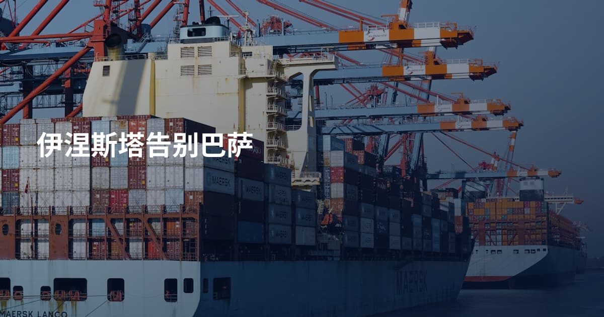 伊涅斯塔告别巴萨
