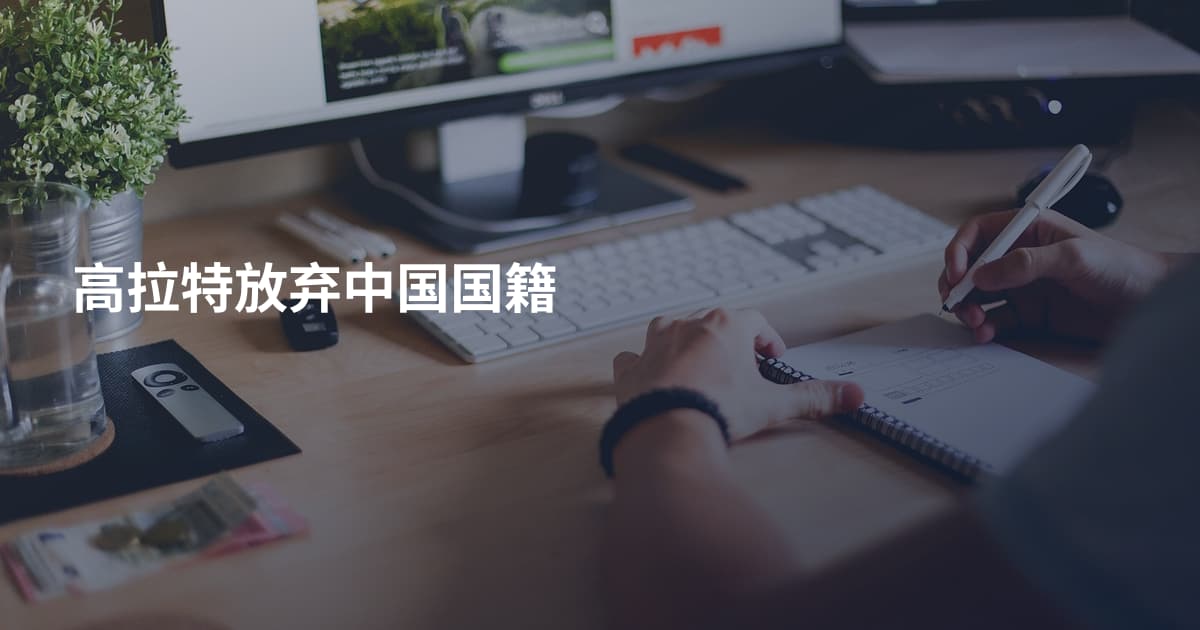 高拉特放弃中国国籍
