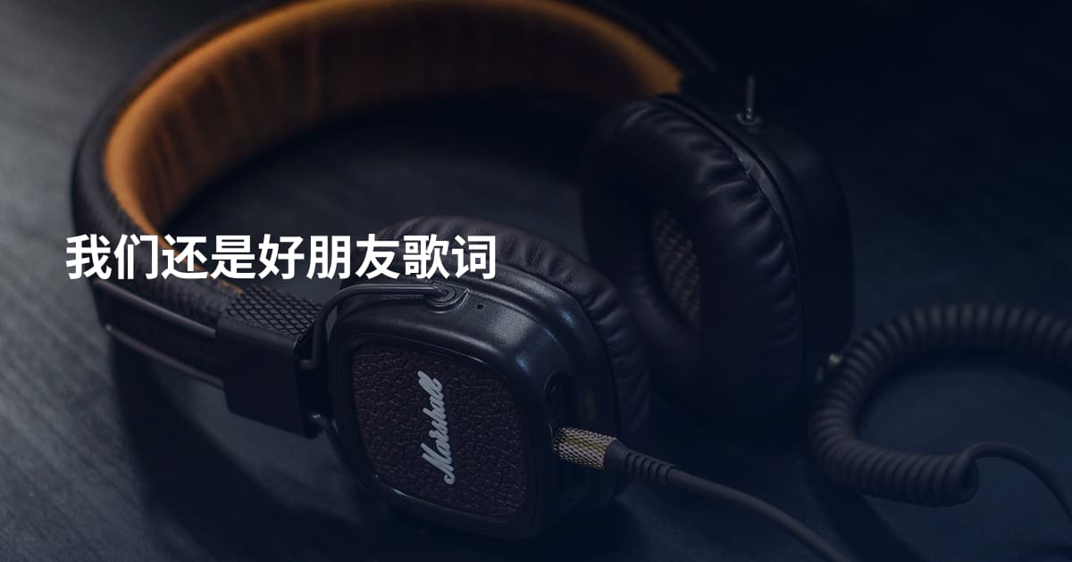 我们还是好朋友歌词