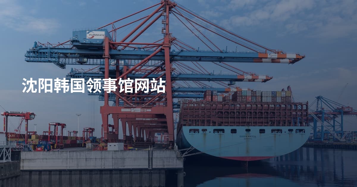 沈阳韩国领事馆网站