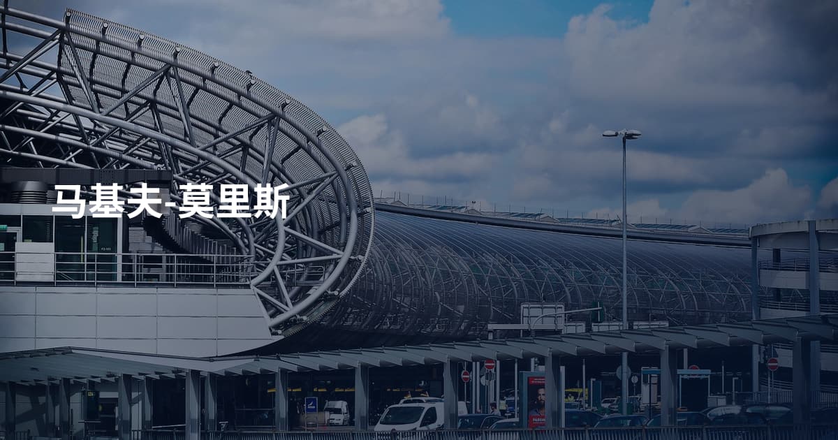 马基夫-莫里斯