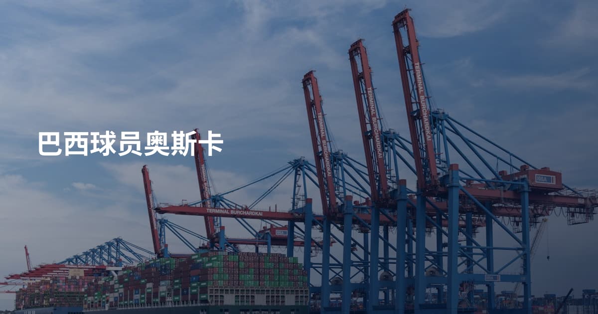 巴西球员奥斯卡