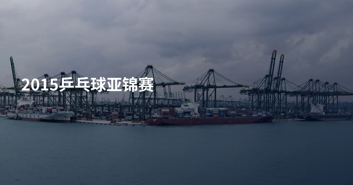 2015乒乓球亚锦赛
