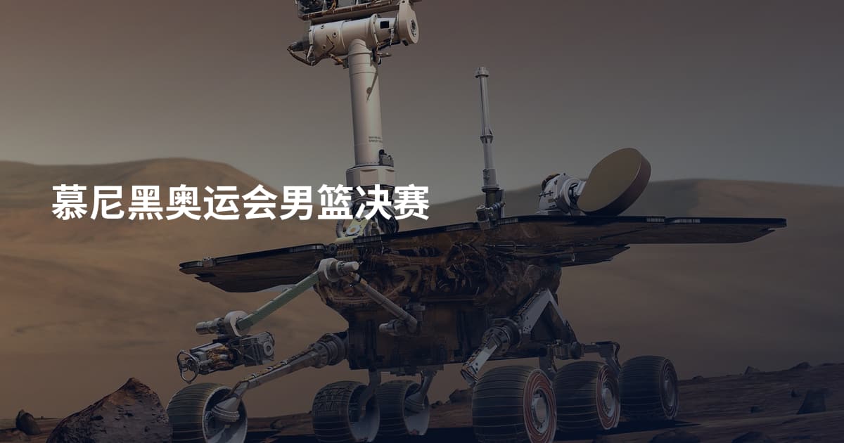 慕尼黑奥运会男篮决赛