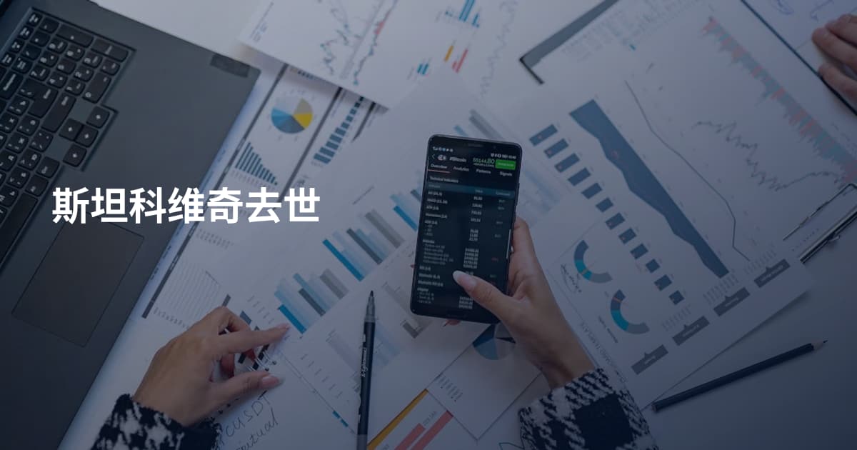 斯坦科维奇去世
