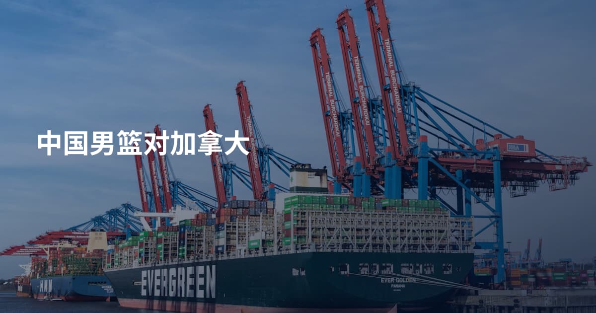 中国男篮对加拿大