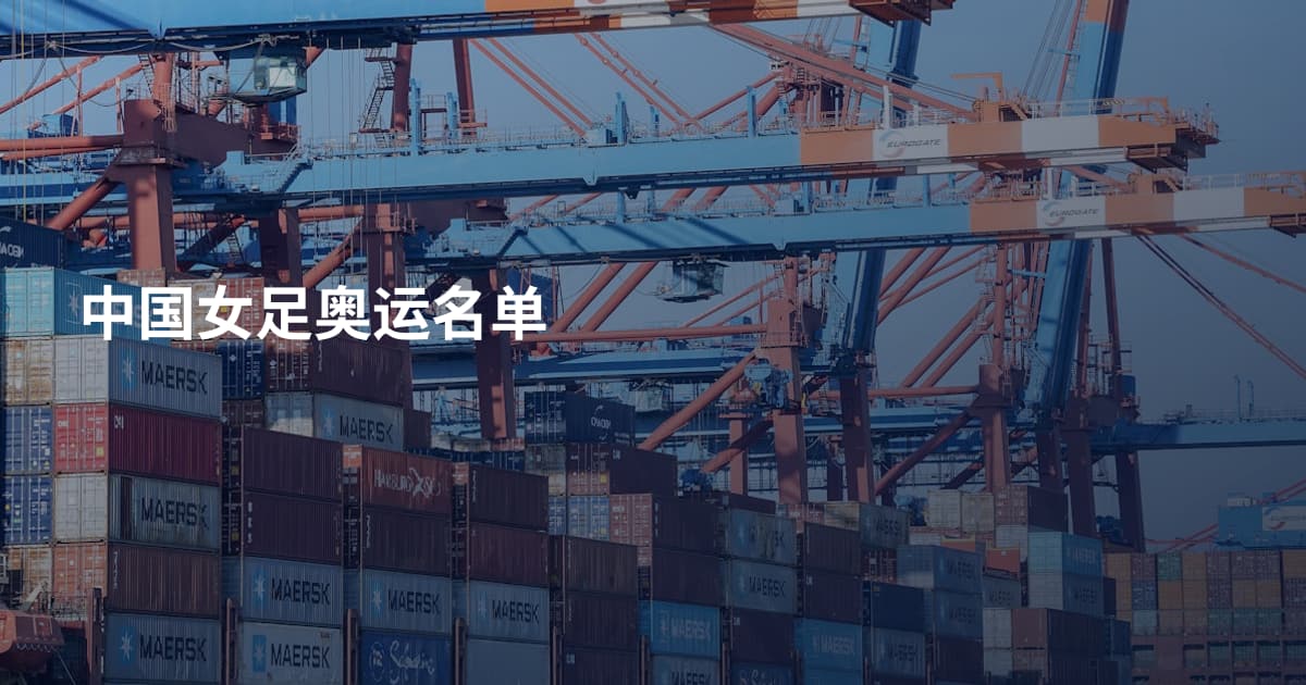 中国女足奥运名单