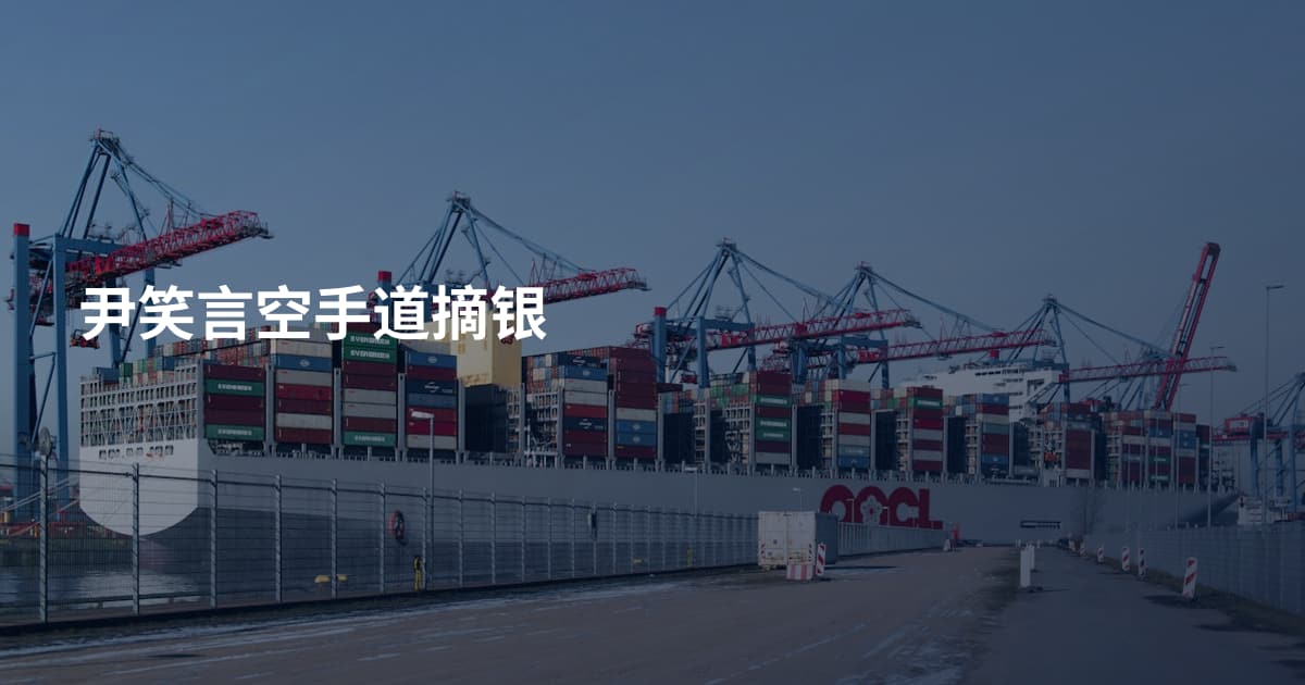 尹笑言空手道摘银