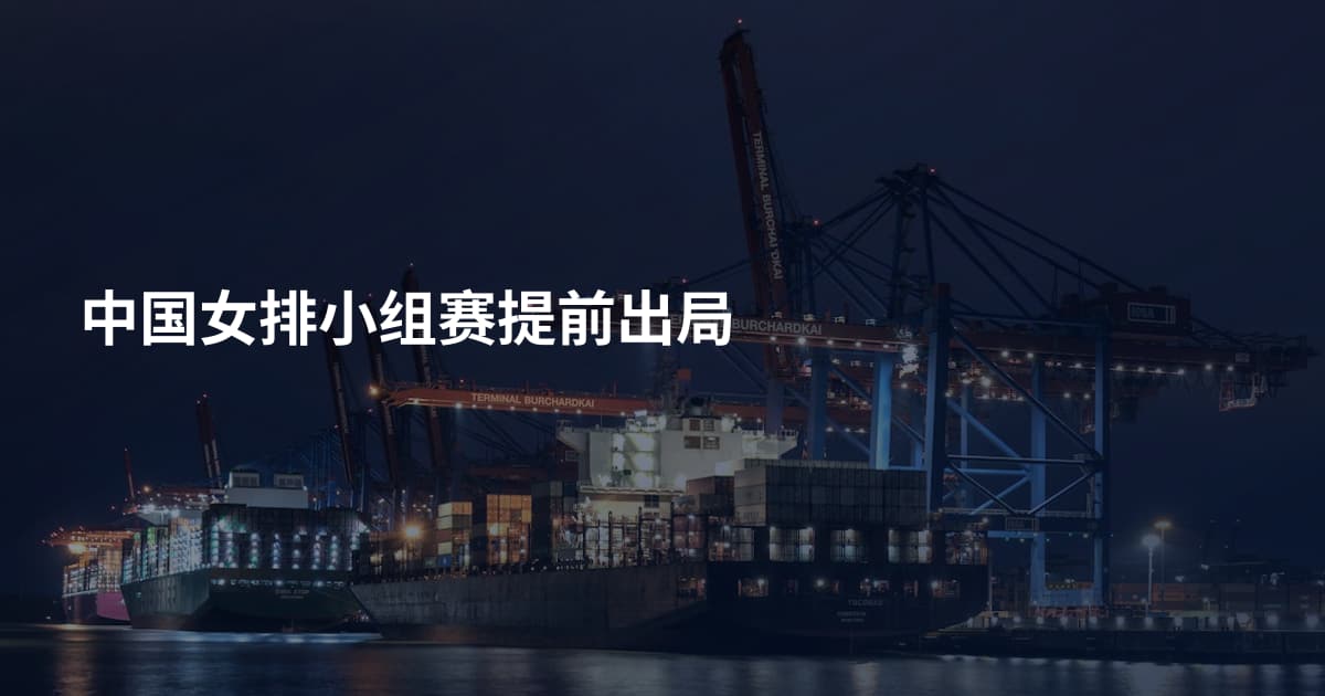 中国女排小组赛提前出局