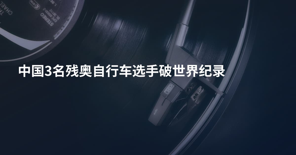 中国3名残奥自行车选手破世界纪录