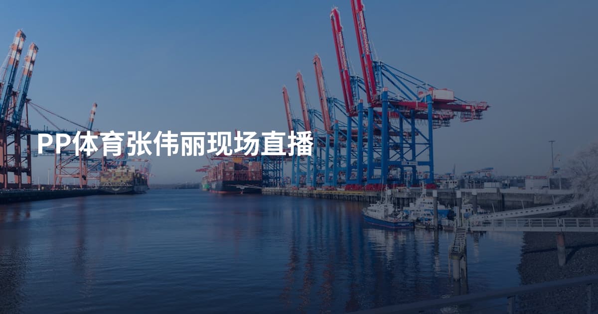 PP体育张伟丽现场直播
