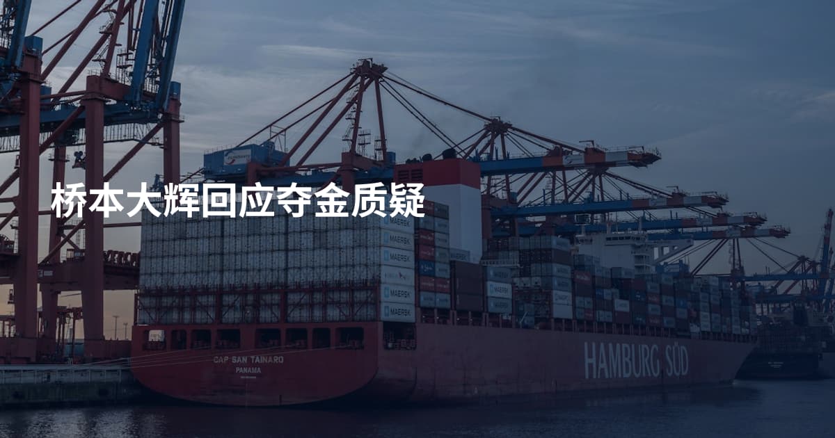 桥本大辉回应夺金质疑
