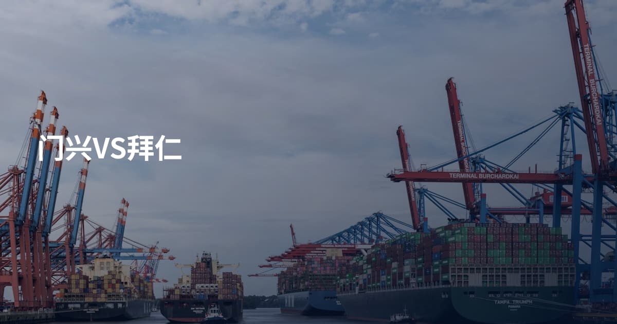 门兴VS拜仁