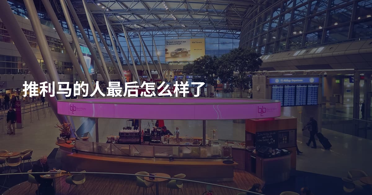 推利马的人最后怎么样了