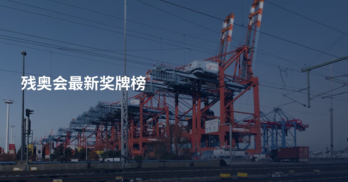 残奥会最新奖牌榜