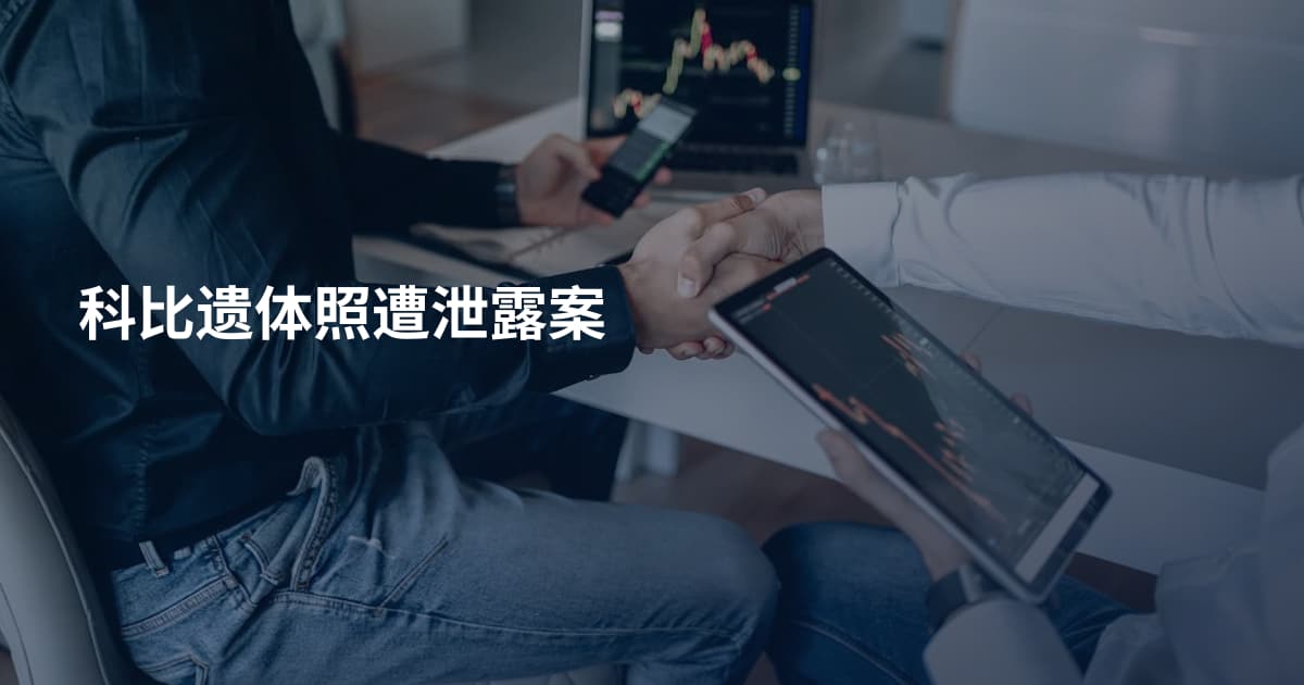 科比遗体照遭泄露案