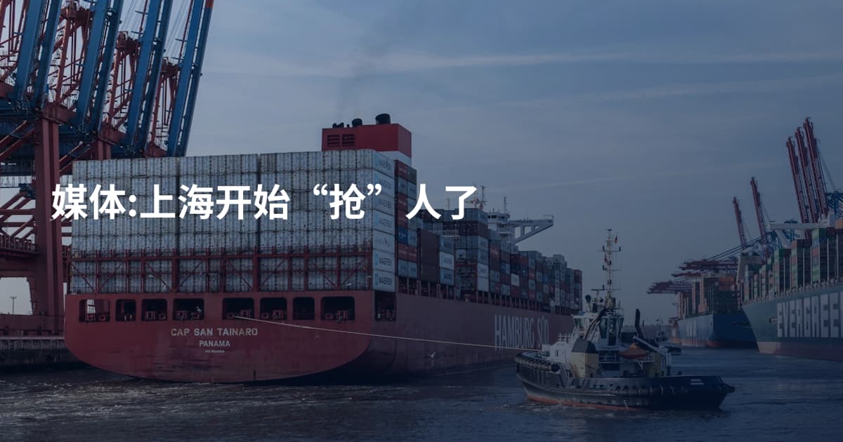 媒体:上海开始“抢”人了