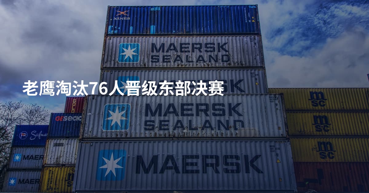 老鹰淘汰76人晋级东部决赛