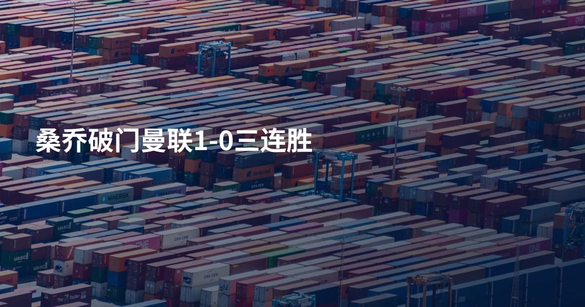 桑乔破门曼联1-0三连胜