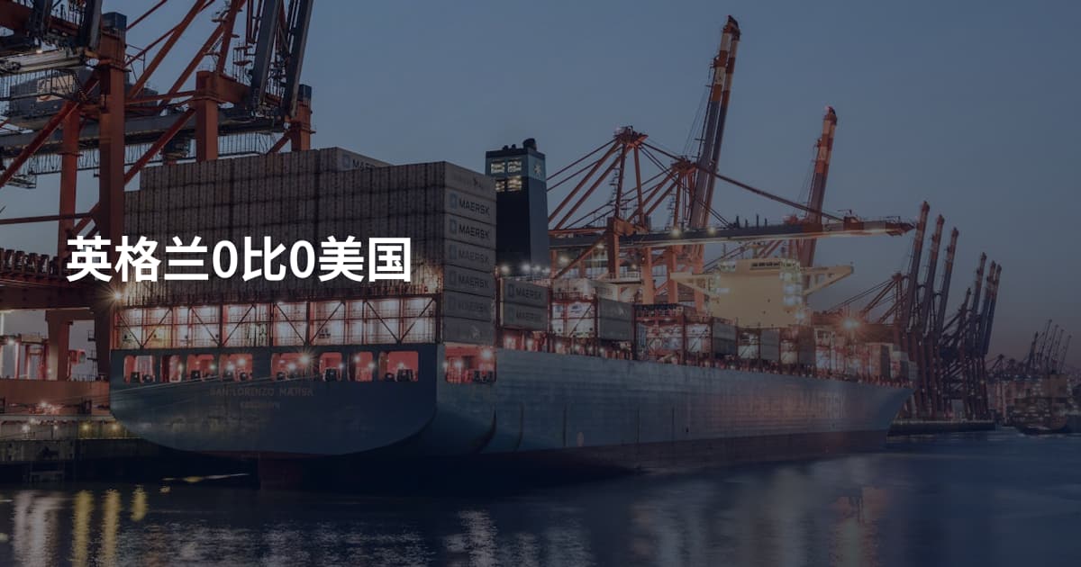 英格兰0比0美国