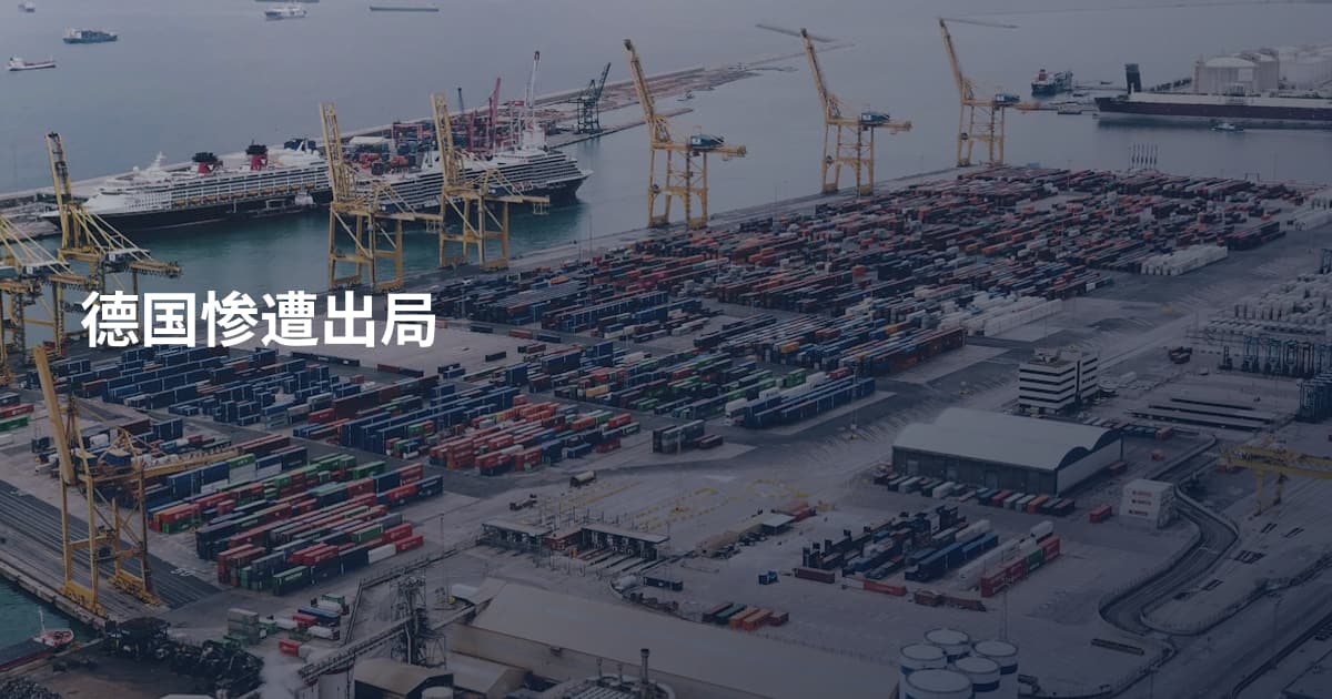 德国惨遭出局