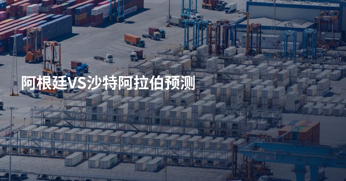 阿根廷VS沙特阿拉伯预测