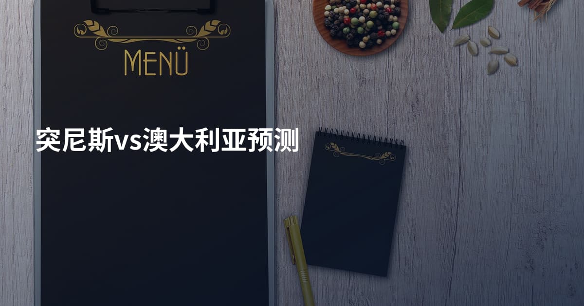突尼斯vs澳大利亚预测