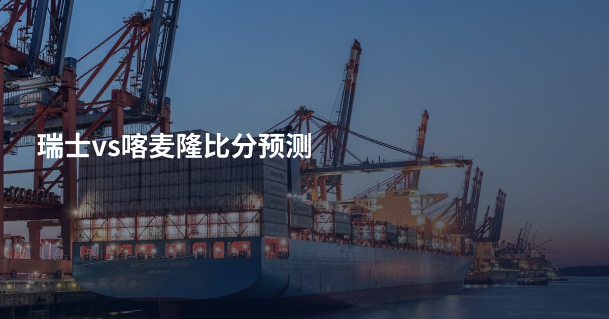 瑞士vs喀麦隆比分预测