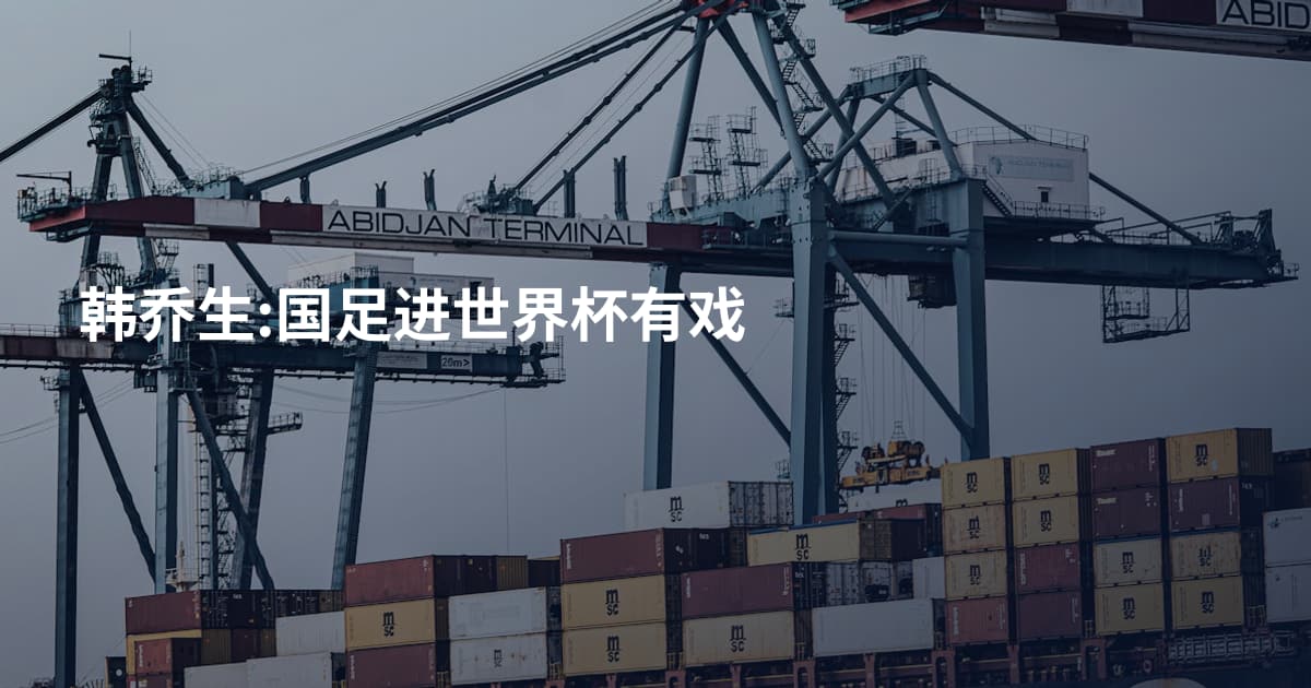韩乔生:国足进世界杯有戏