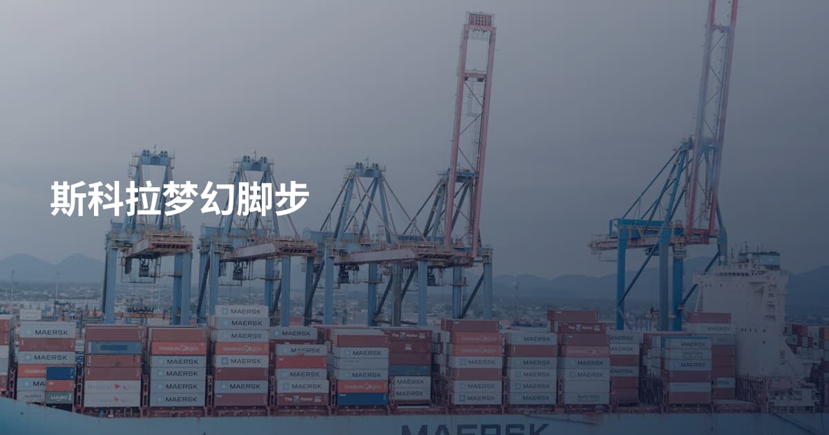 斯科拉梦幻脚步