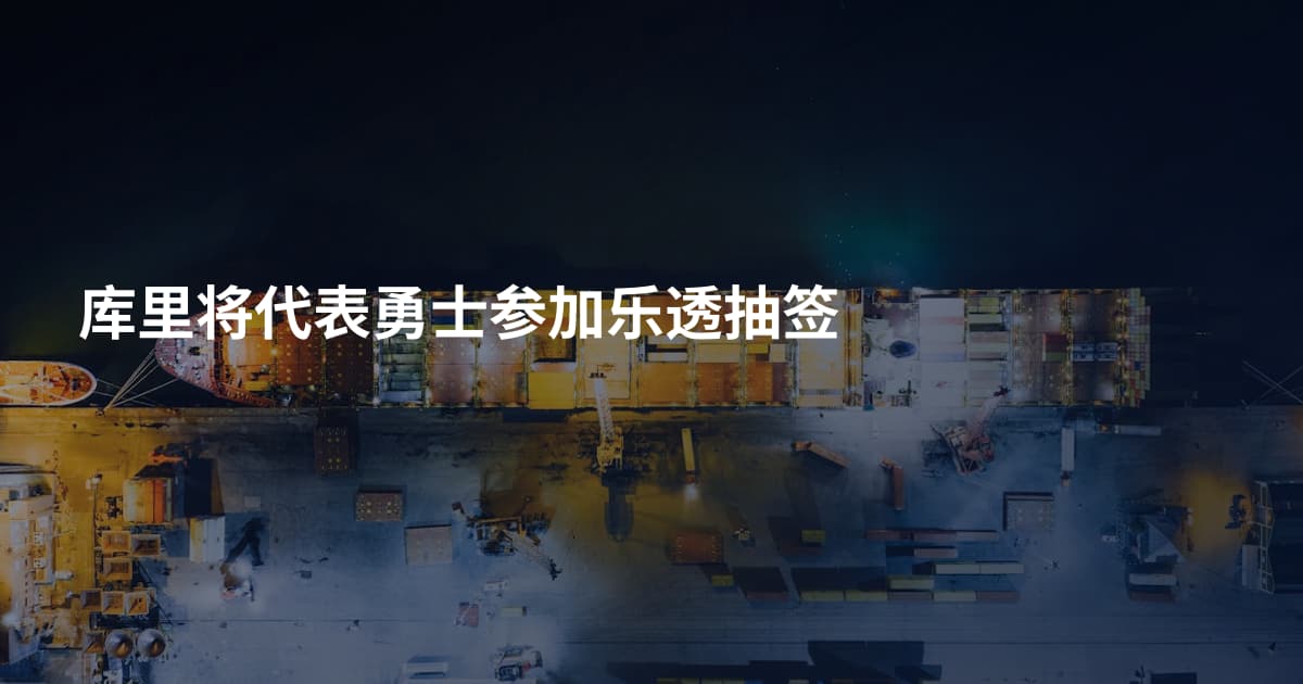 库里将代表勇士参加乐透抽签