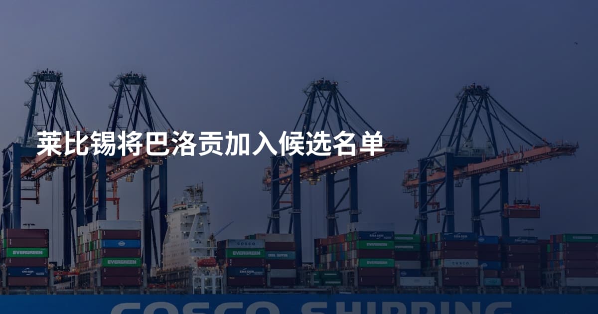 莱比锡将巴洛贡加入候选名单