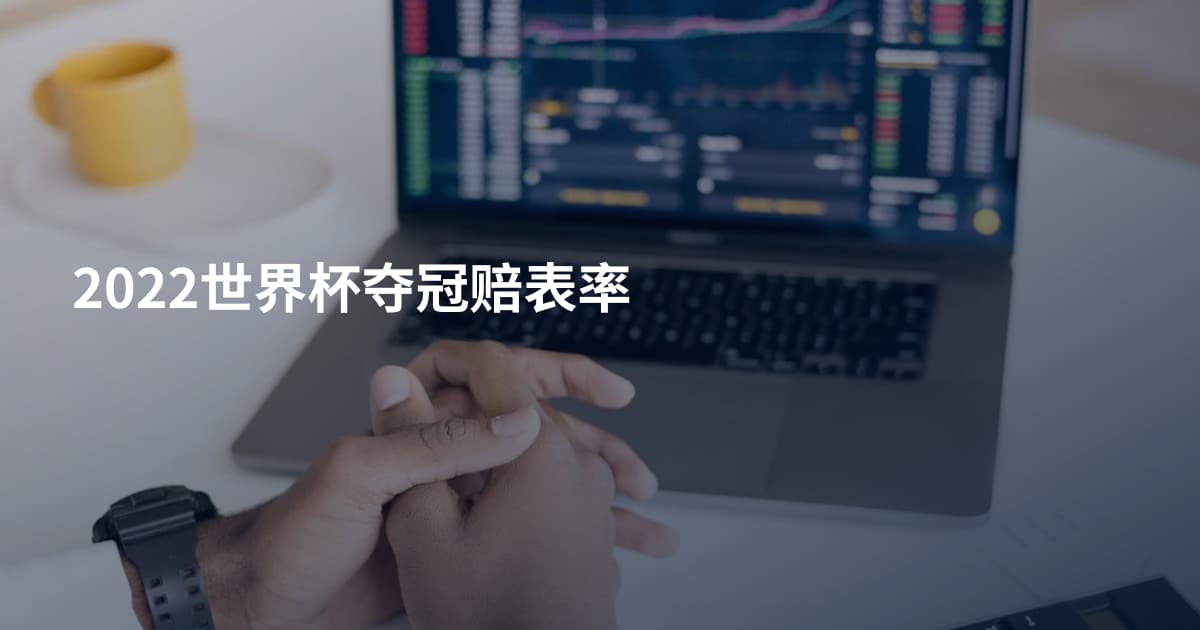 2022世界杯夺冠赔表率