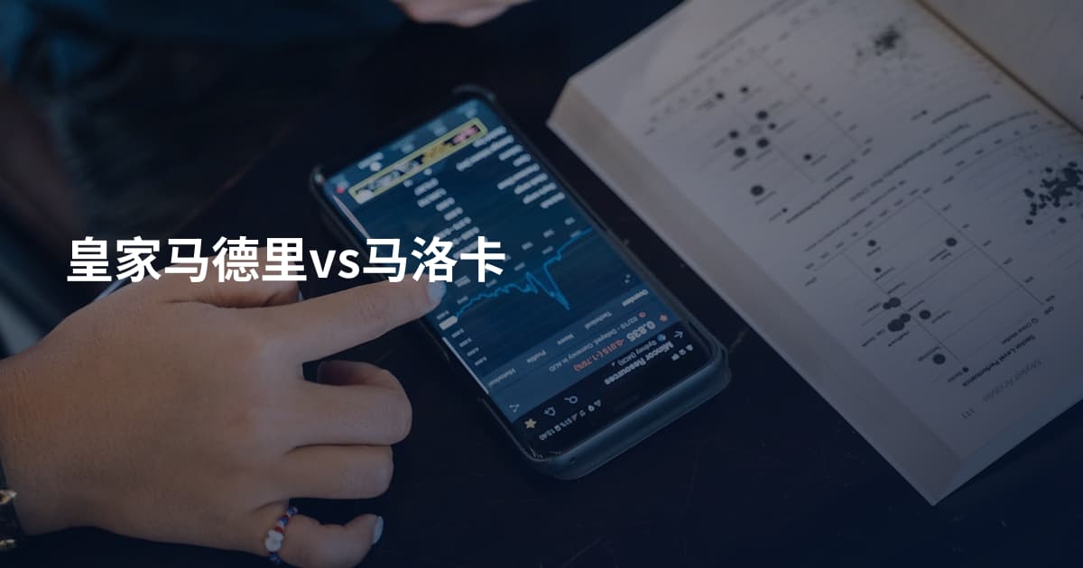 皇家马德里vs马洛卡