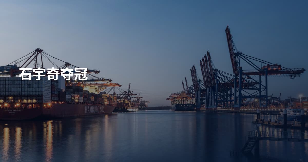 石宇奇夺冠