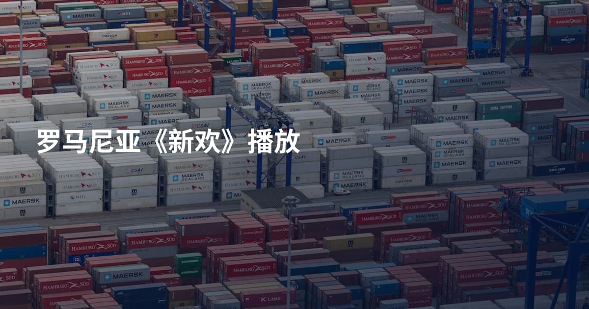 罗马尼亚《新欢》播放
