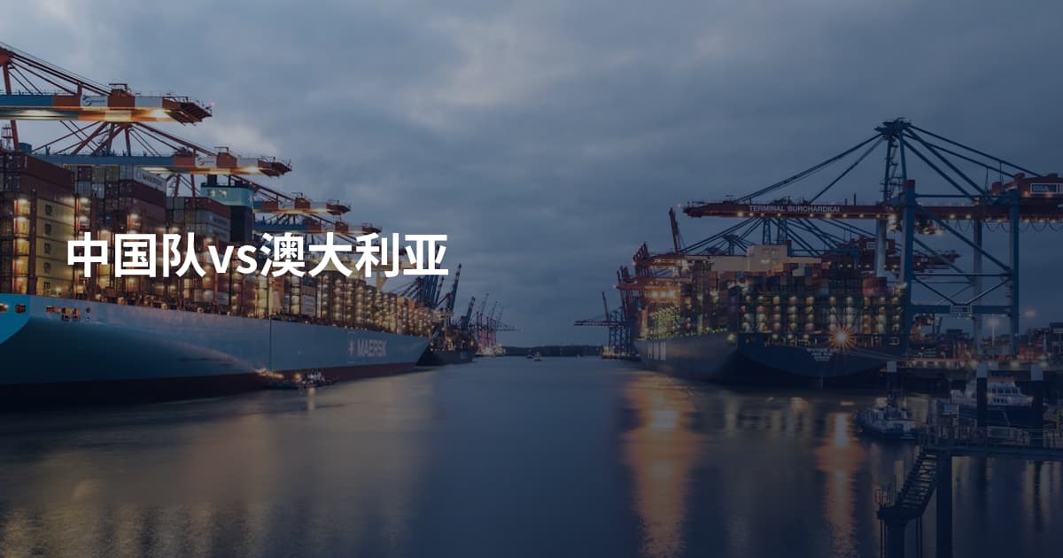 中国队vs澳大利亚