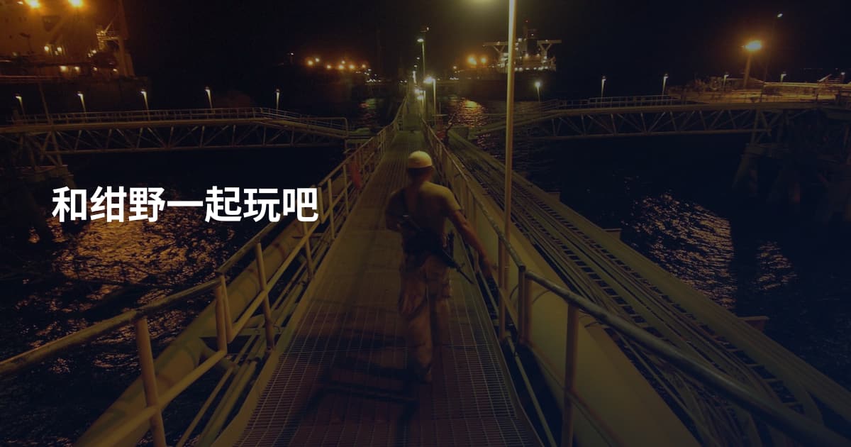 和绀野一起玩吧
