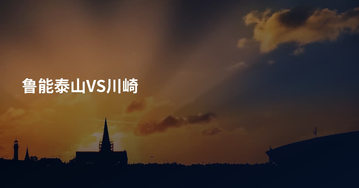 鲁能泰山VS川崎