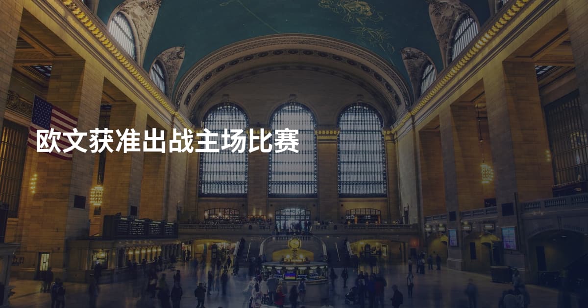 欧文获准出战主场比赛