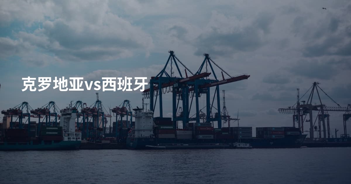 克罗地亚vs西班牙