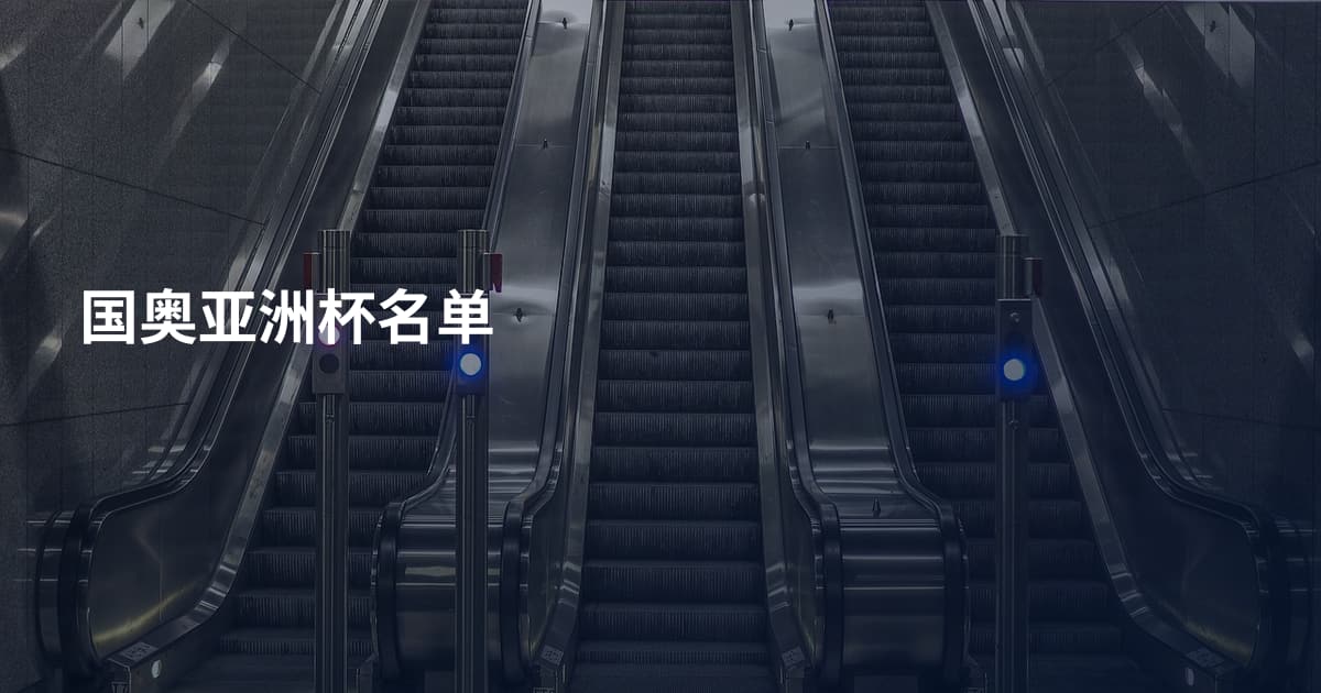 国奥亚洲杯名单