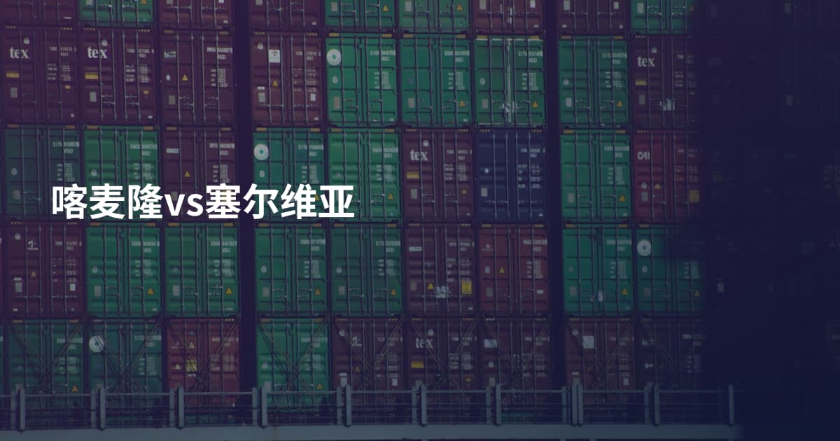 喀麦隆vs塞尔维亚
