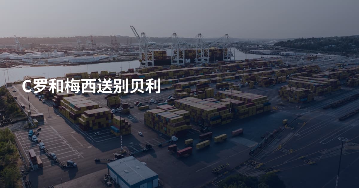 C罗和梅西送别贝利