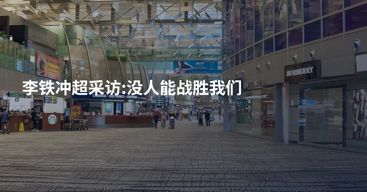 李铁冲超采访:没人能战胜我们