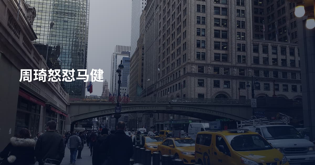 周琦怒怼马健