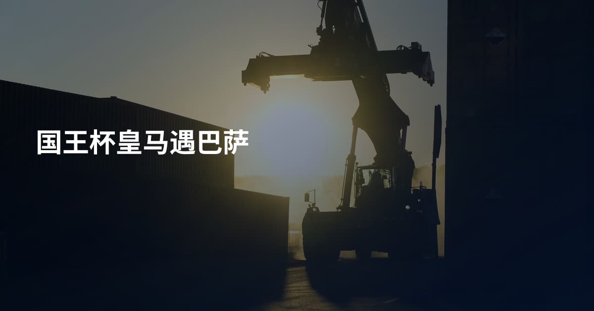 国王杯皇马遇巴萨