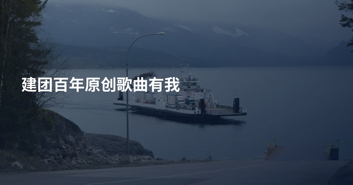 建团百年原创歌曲有我