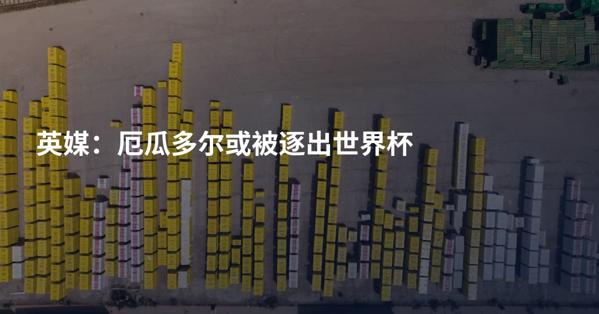 英媒：厄瓜多尔或被逐出世界杯